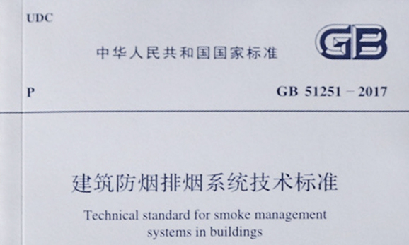 干貨|《建筑防煙排煙系統(tǒng)技術(shù)標(biāo)準(zhǔn)》GB51251-2017中關(guān)于風(fēng)管耐火極限要求