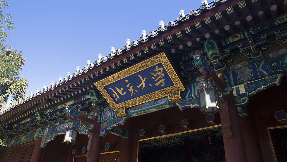 北京大學