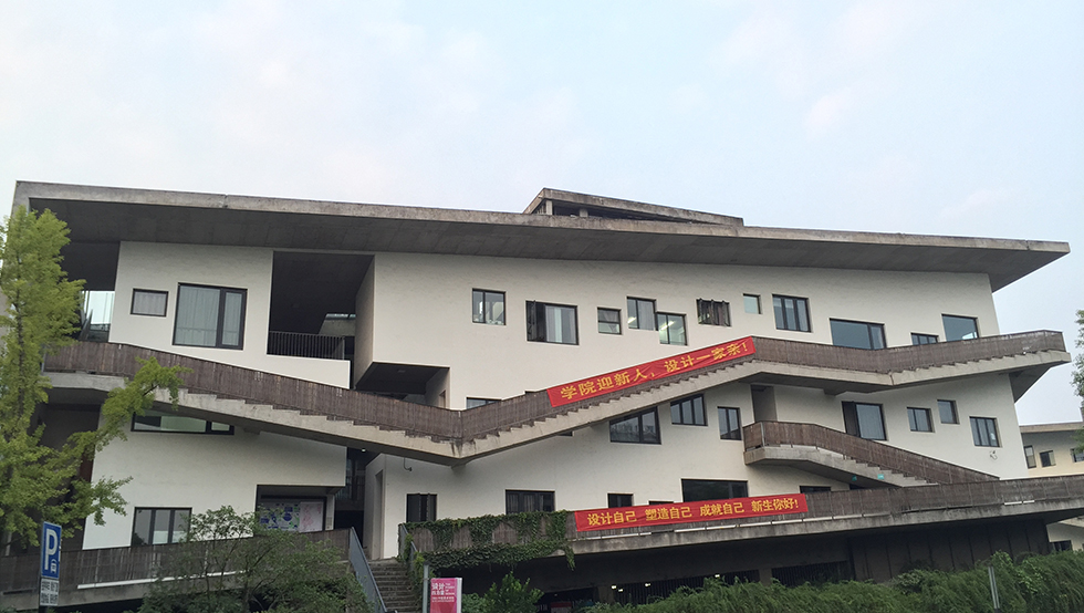 中國美術(shù)學院（杭州）