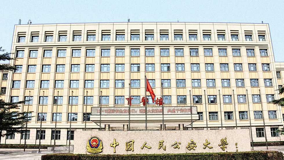北京公安大學